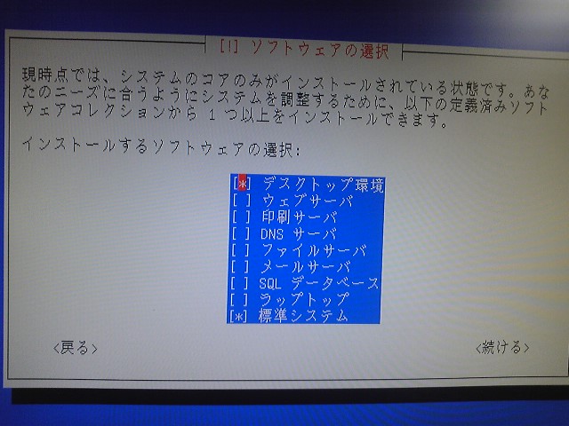 デスクトップ環境と標準システムを選択する