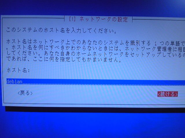 ホスト名の設定・続ける